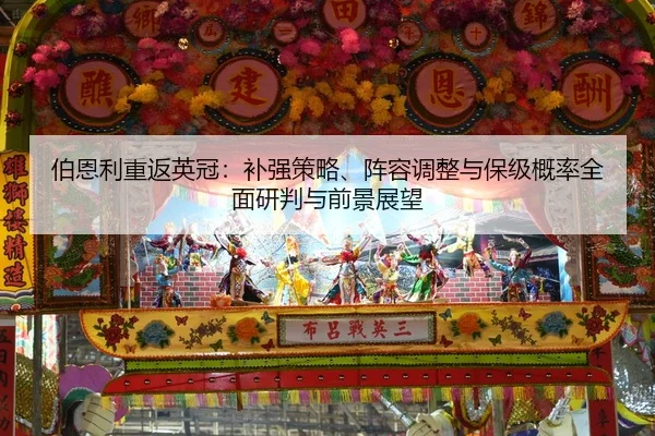 bo-en-li-chong-fan-ying-guan-bu-qiang-ce-lve-zhen-rong-tiao-zheng-yu-bao-ji-gai-lv-quan-mian-yan-pan-yu-qian-jing-zhan-2-293.jpg