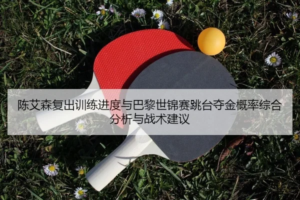 chen-ai-sen-fu-chu-xun-lian-jin-du-yu-ba-li-shi-jin-sai-tiao-tai-duo-jin-gai-lv-zong-he-fen-xi-yu-zhan-shu-jian-yi-2-730.jpg
