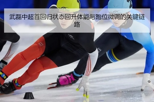 wu-lei-zhong-chao-shou-hui-gui-zhuang-tai-hui-sheng-ti-neng-yu-pao-wei-wei-diao-de-guan-jian-lian-lu-1-329.jpg